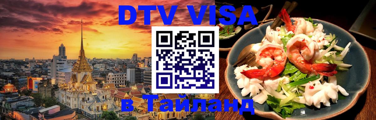 Цены на DTV визу в Таиланд — пакеты услуг, достаточно даже паспорта - Нижний Новгород  05.10.2025 