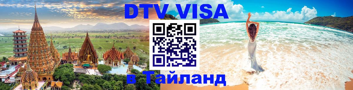 ДТВ VISA Тайланд для фрилансеров Нижний Новгород 