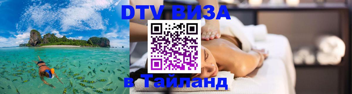 Виза ДТВ на 5 лет в Тайланд Нижний Новгород 